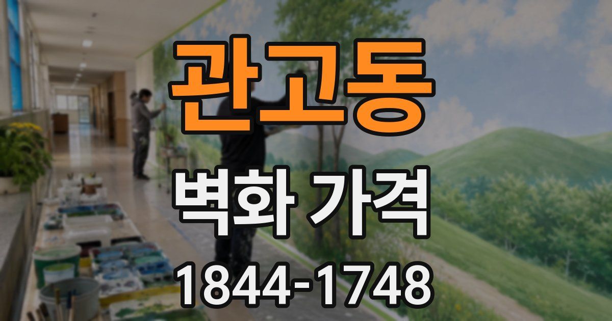 관고동 벽화 가격