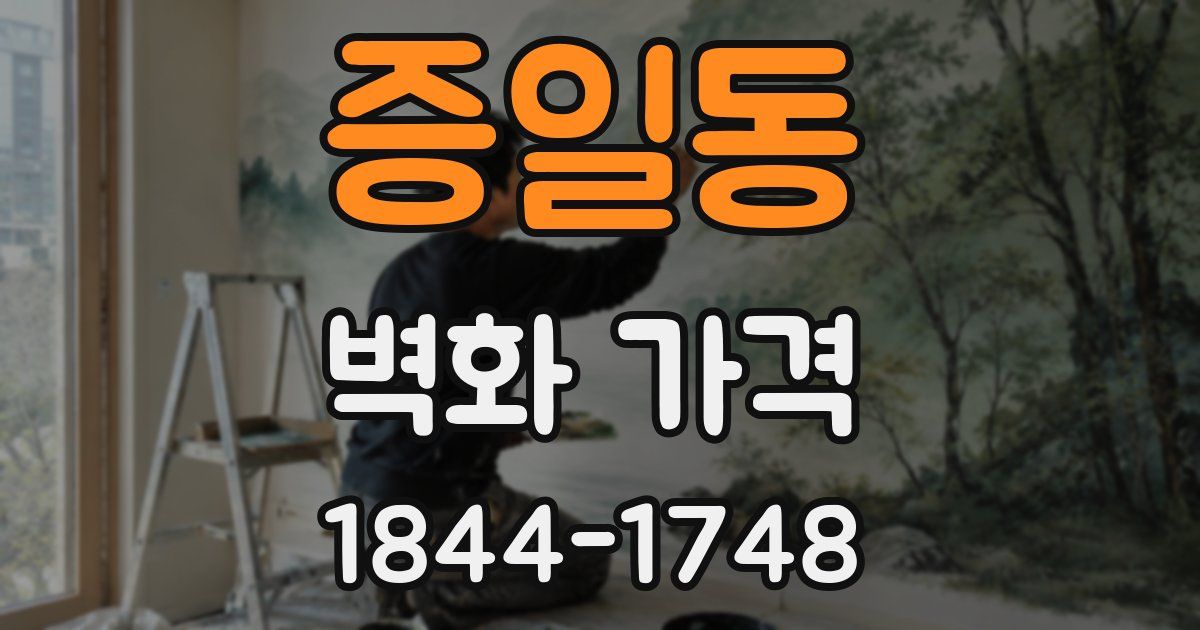 증일동 벽화 가격