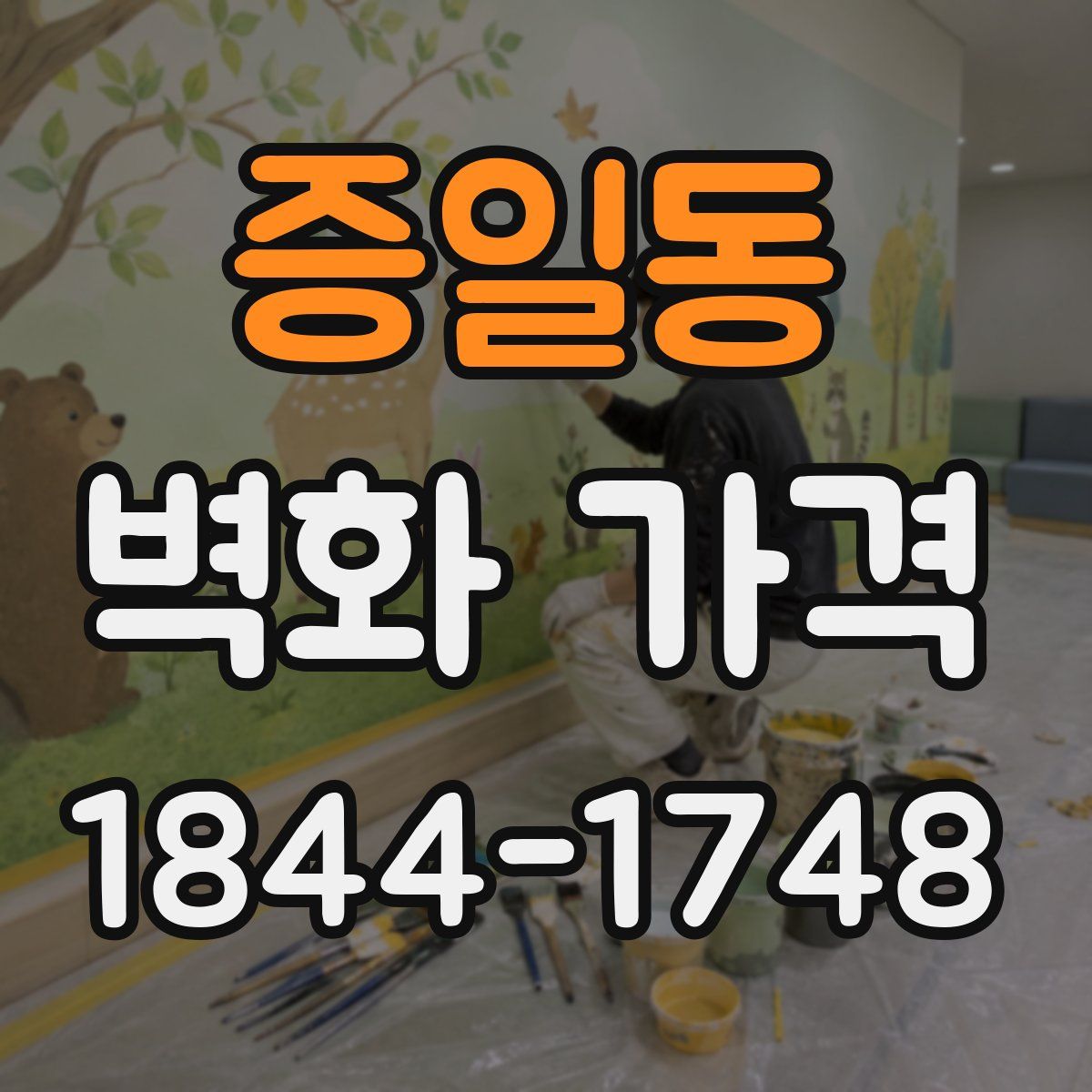 증일동 벽화 가격