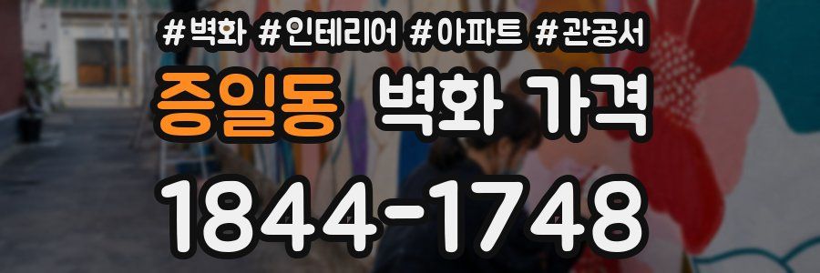 증일동 벽화 가격