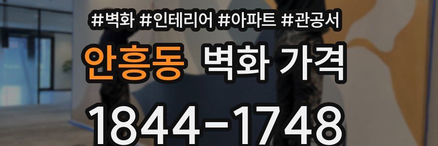 안흥동 벽화 가격