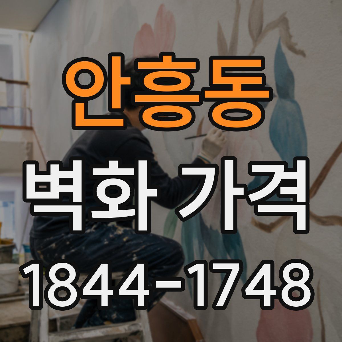 안흥동 벽화 가격