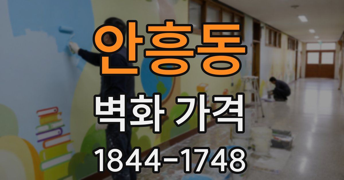 안흥동 벽화 가격