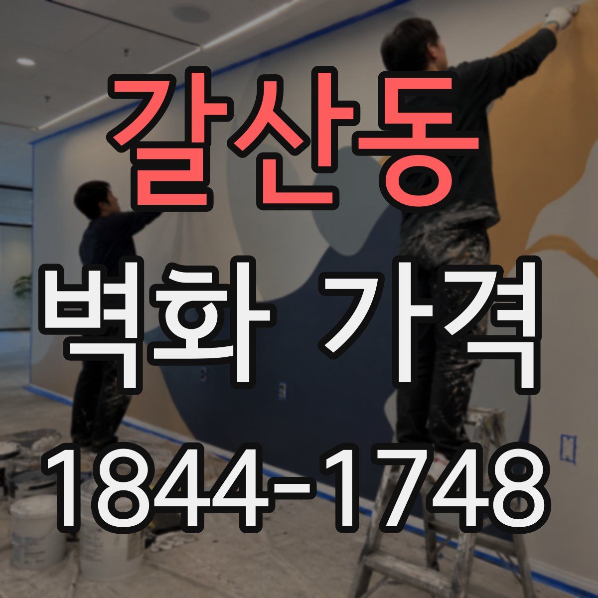 갈산동 벽화 가격