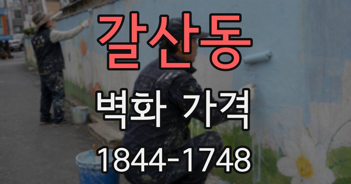 갈산동 벽화 가격