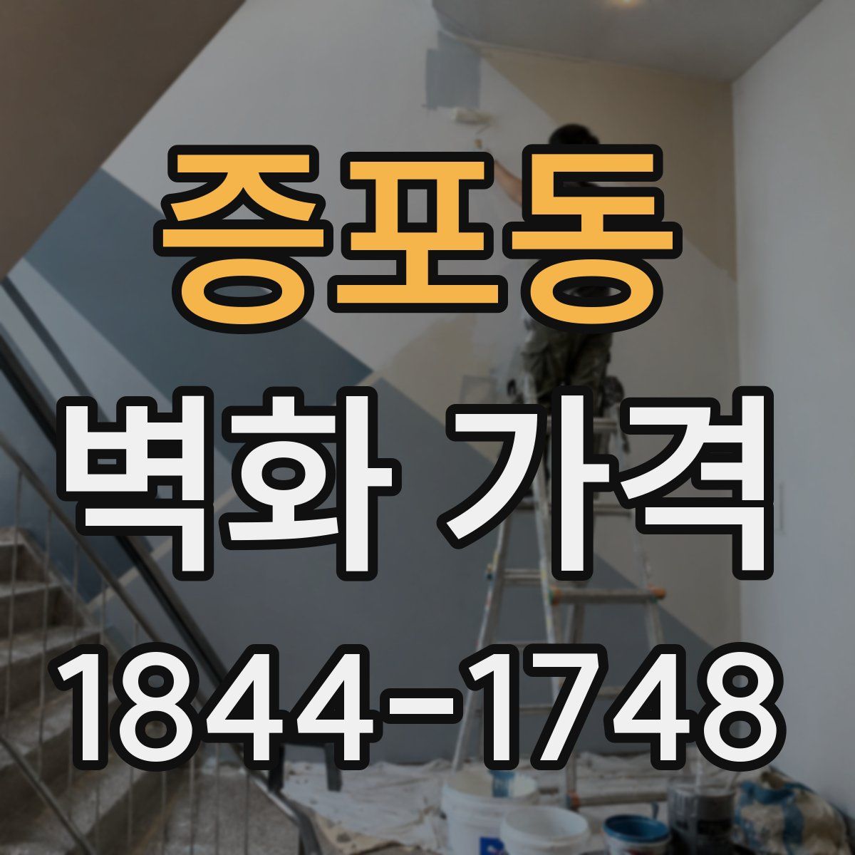 증포동 벽화 가격