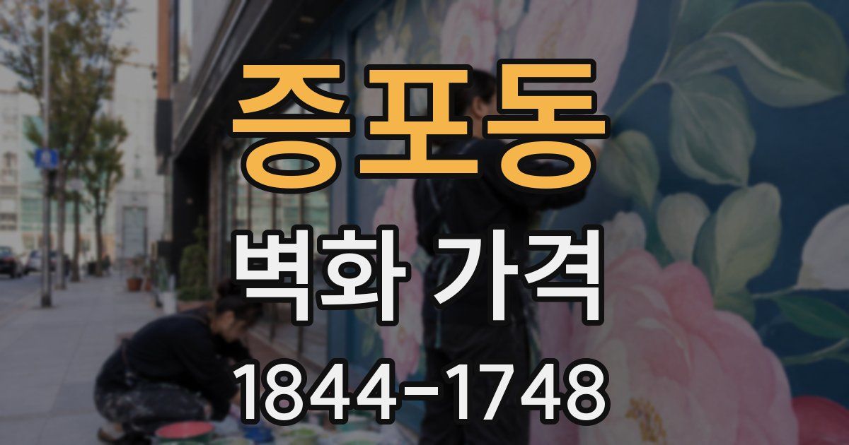 증포동 벽화 가격