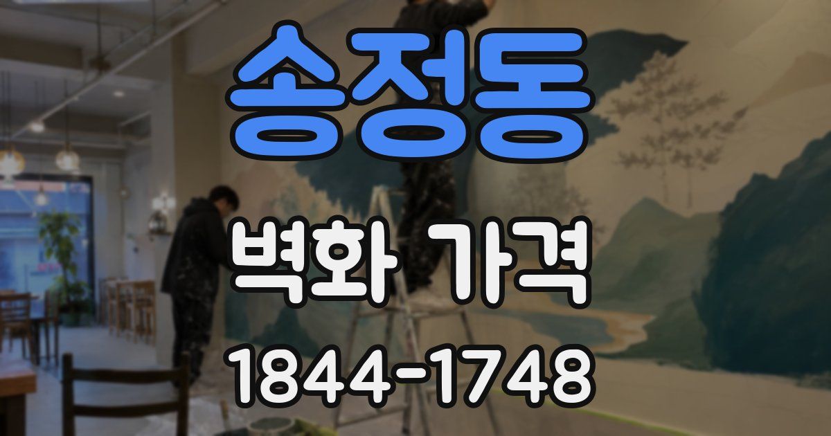 송정동 벽화 가격