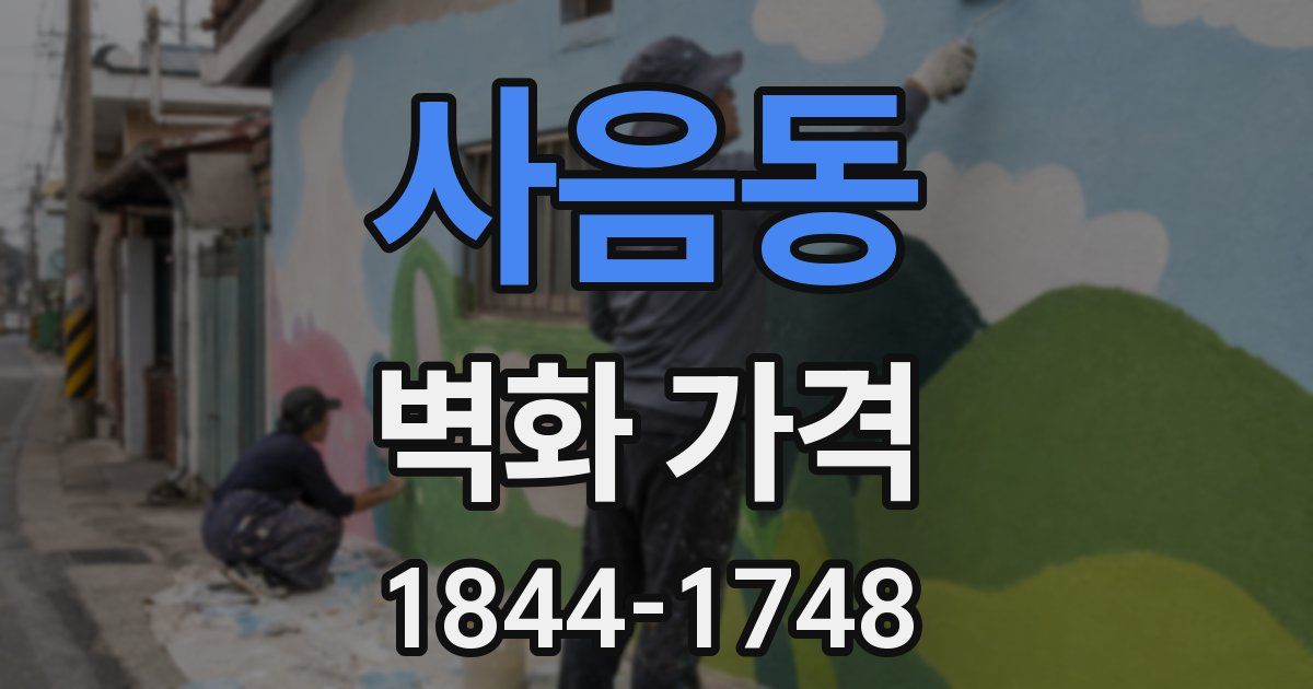 사음동 벽화 가격