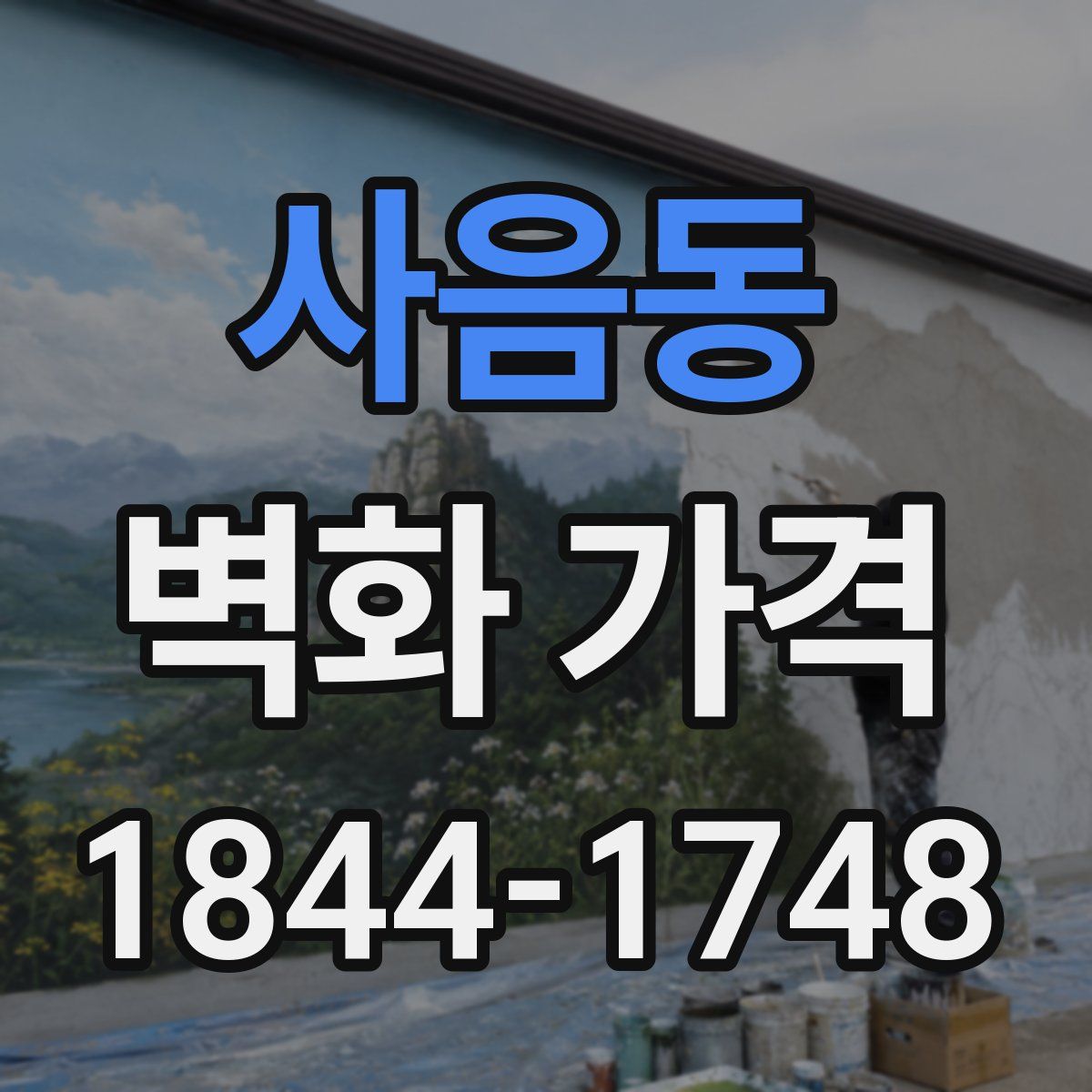 사음동 벽화 가격