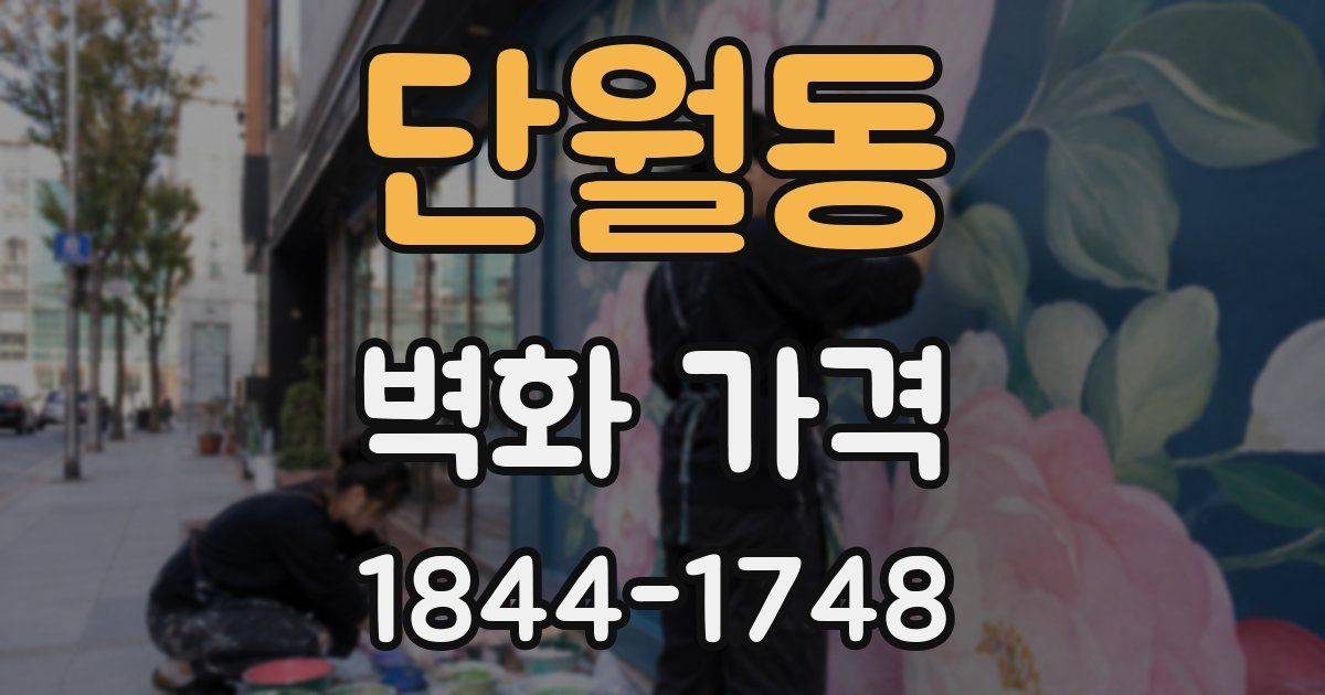 단월동 벽화 가격