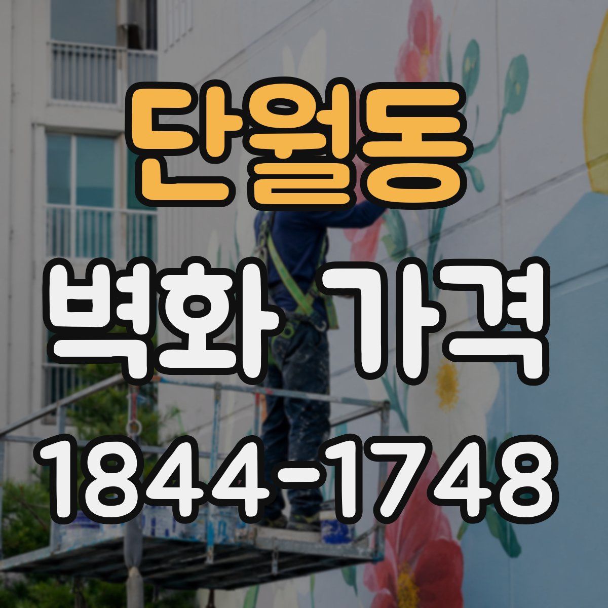 단월동 벽화 가격