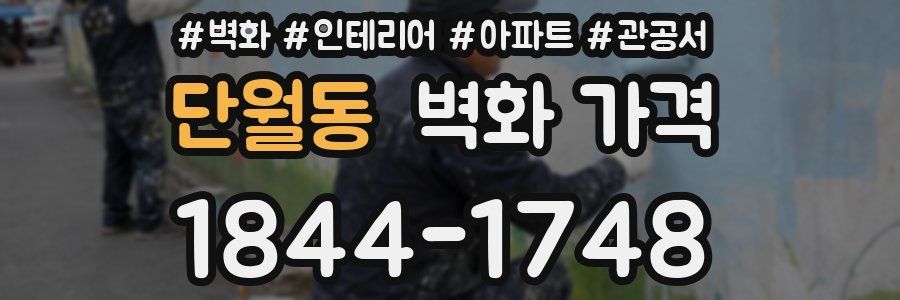 단월동 벽화 가격