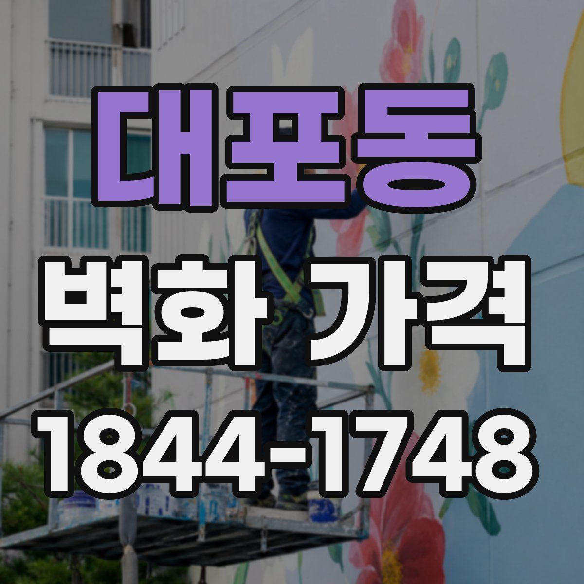 대포동 벽화 가격