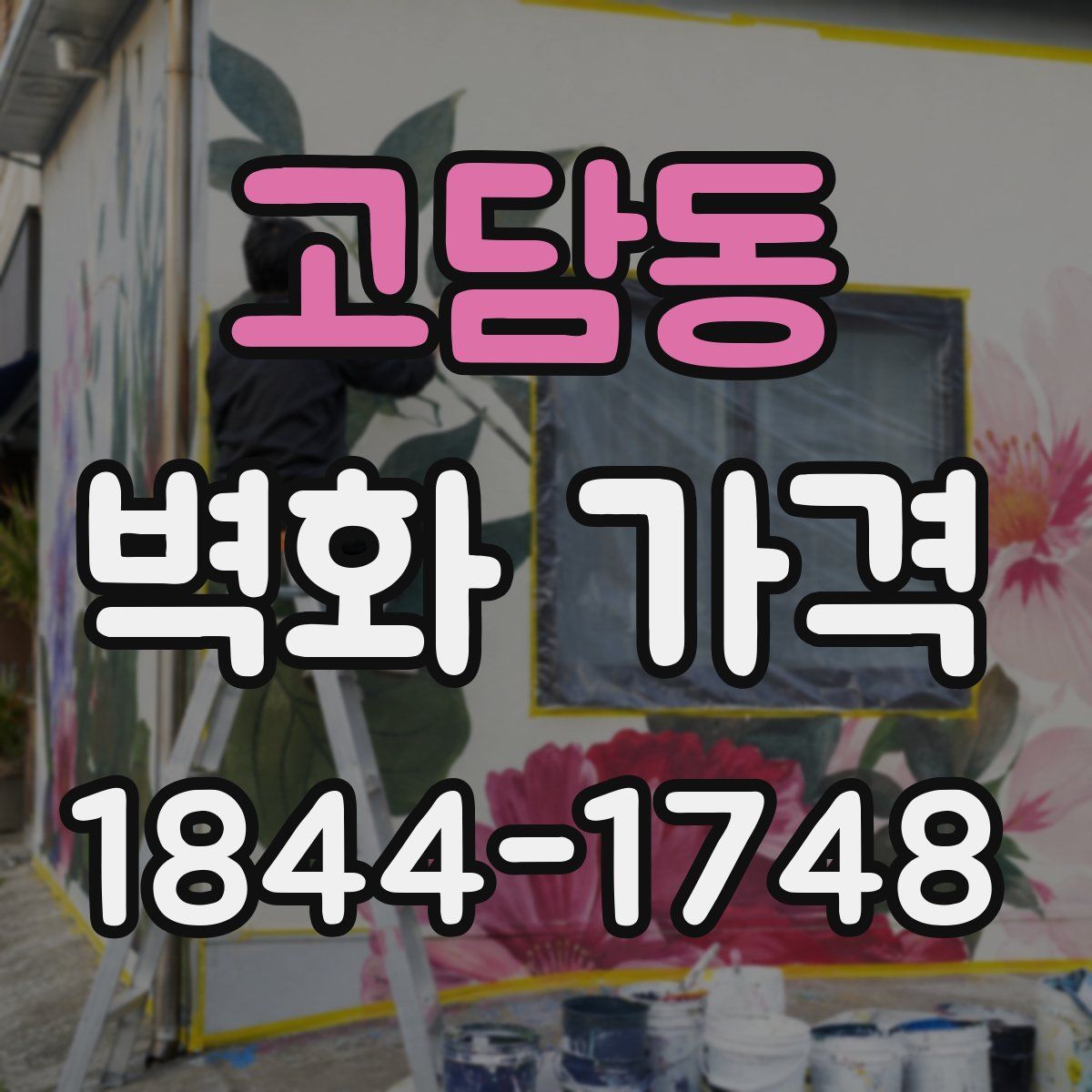 고담동 벽화 가격
