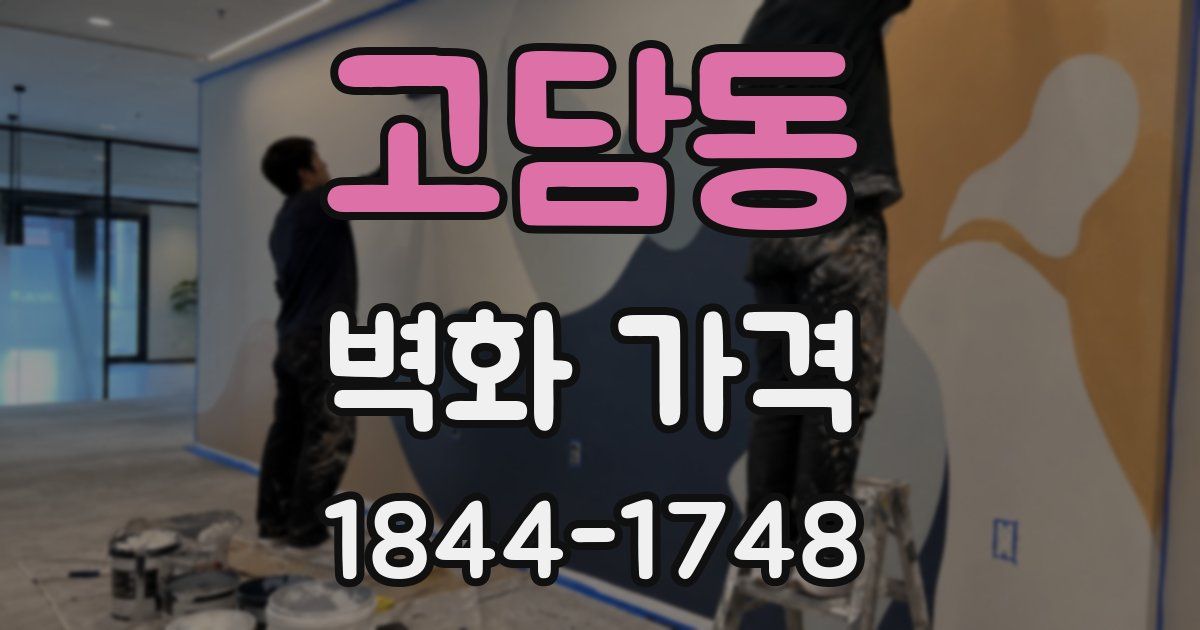 고담동 벽화 가격