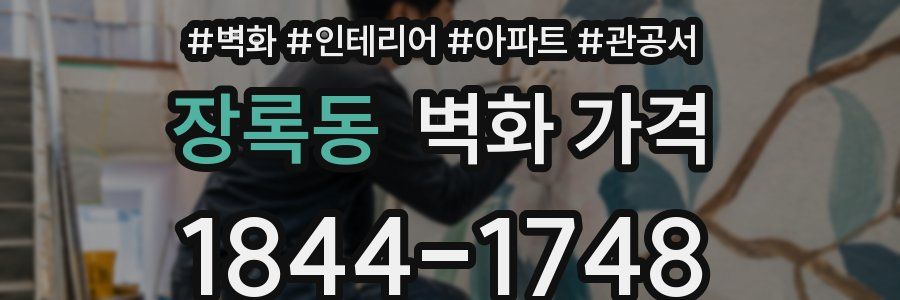 장록동 벽화 가격