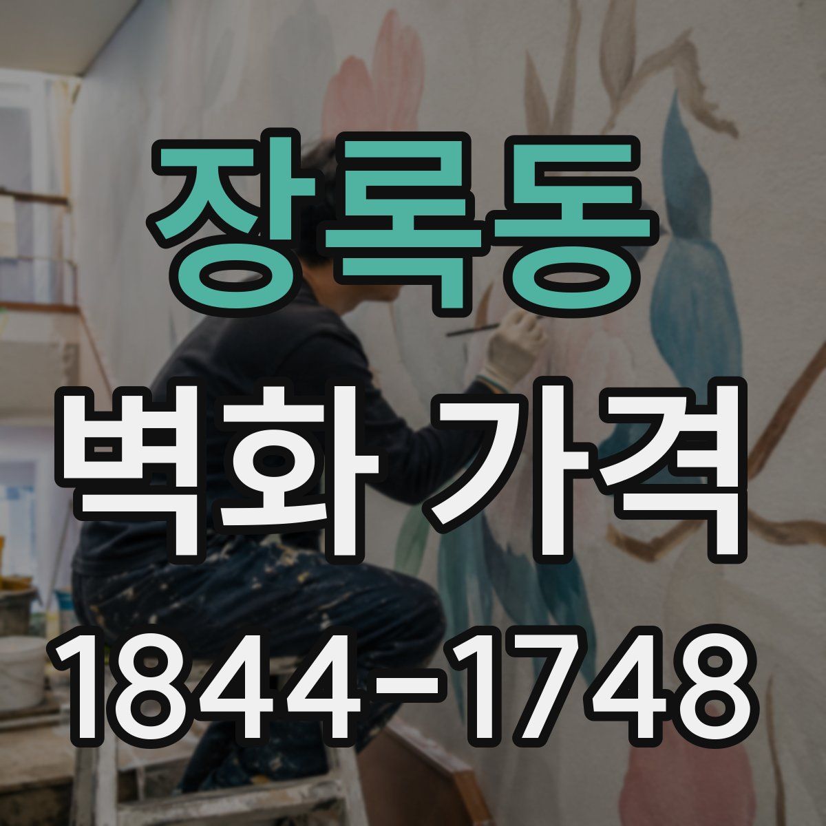 장록동 벽화 가격