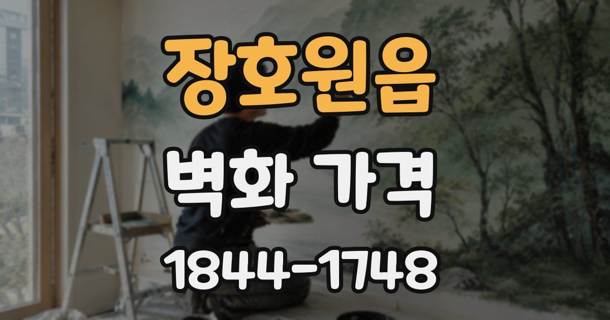 장호원읍 벽화 가격