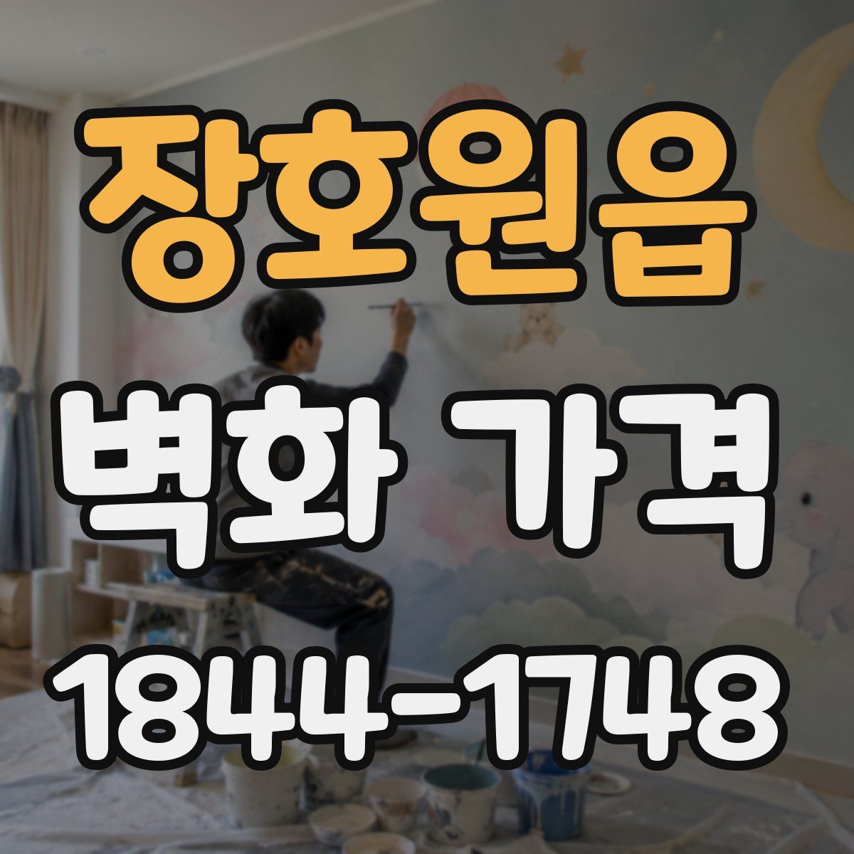 장호원읍 벽화 가격