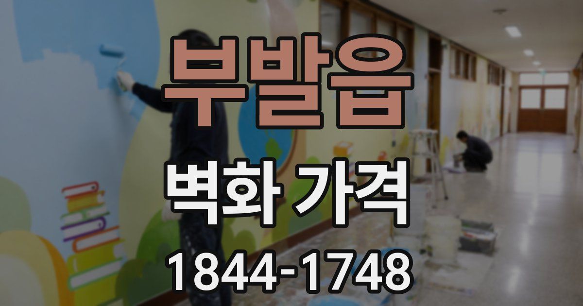 부발읍 벽화 가격