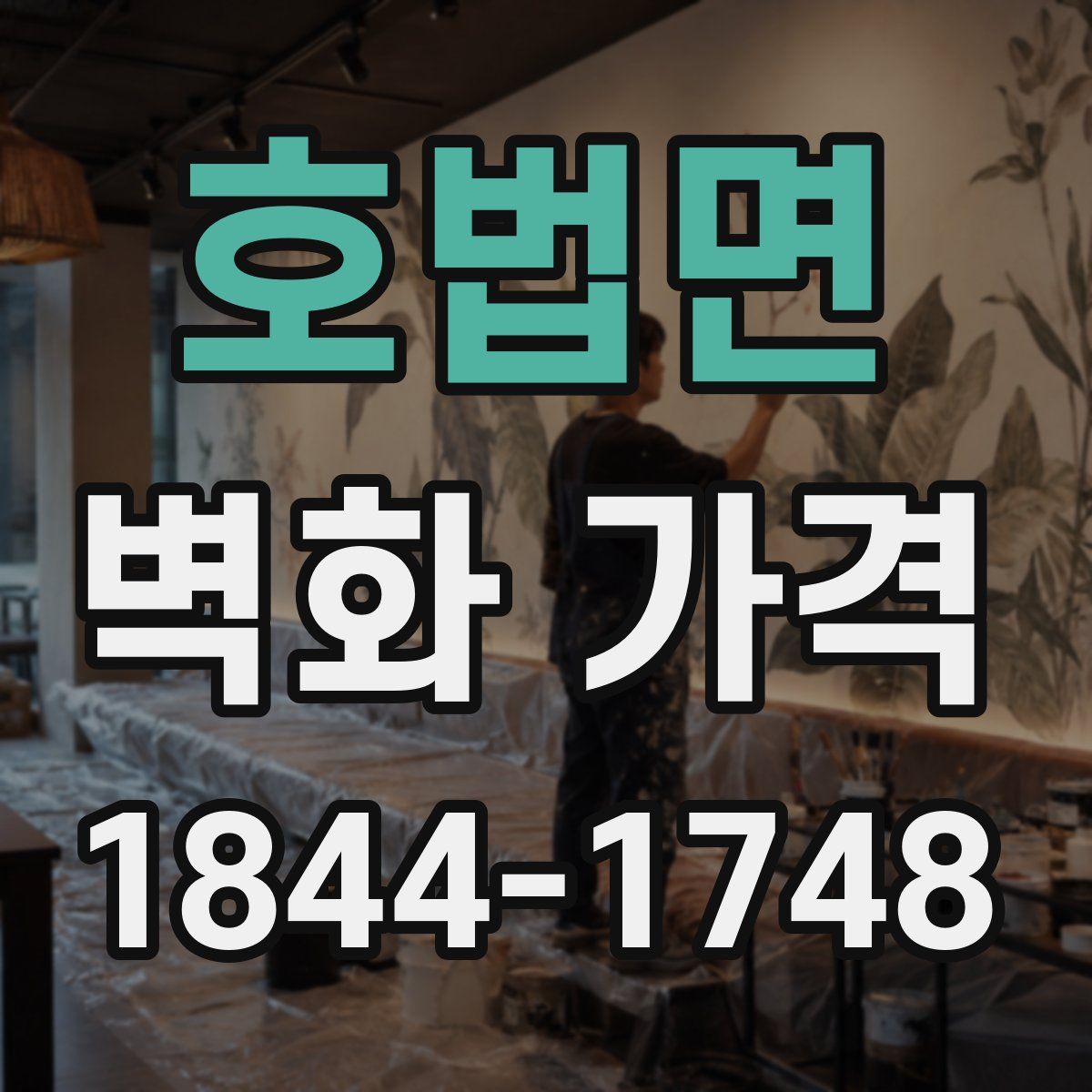 호법면 벽화 가격