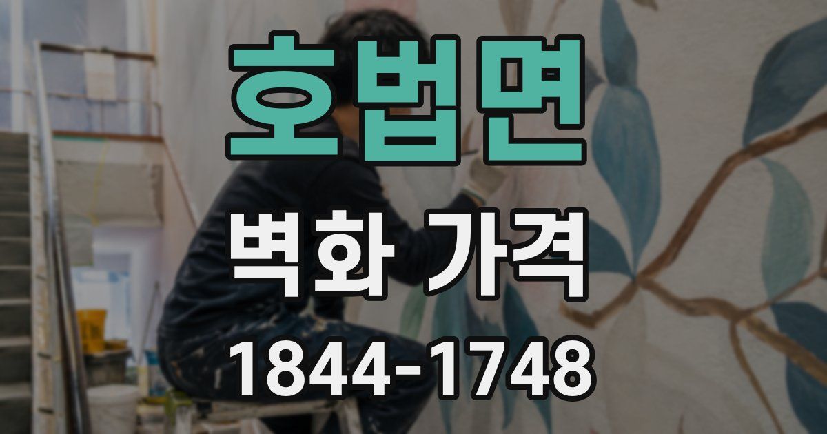 호법면 벽화 가격
