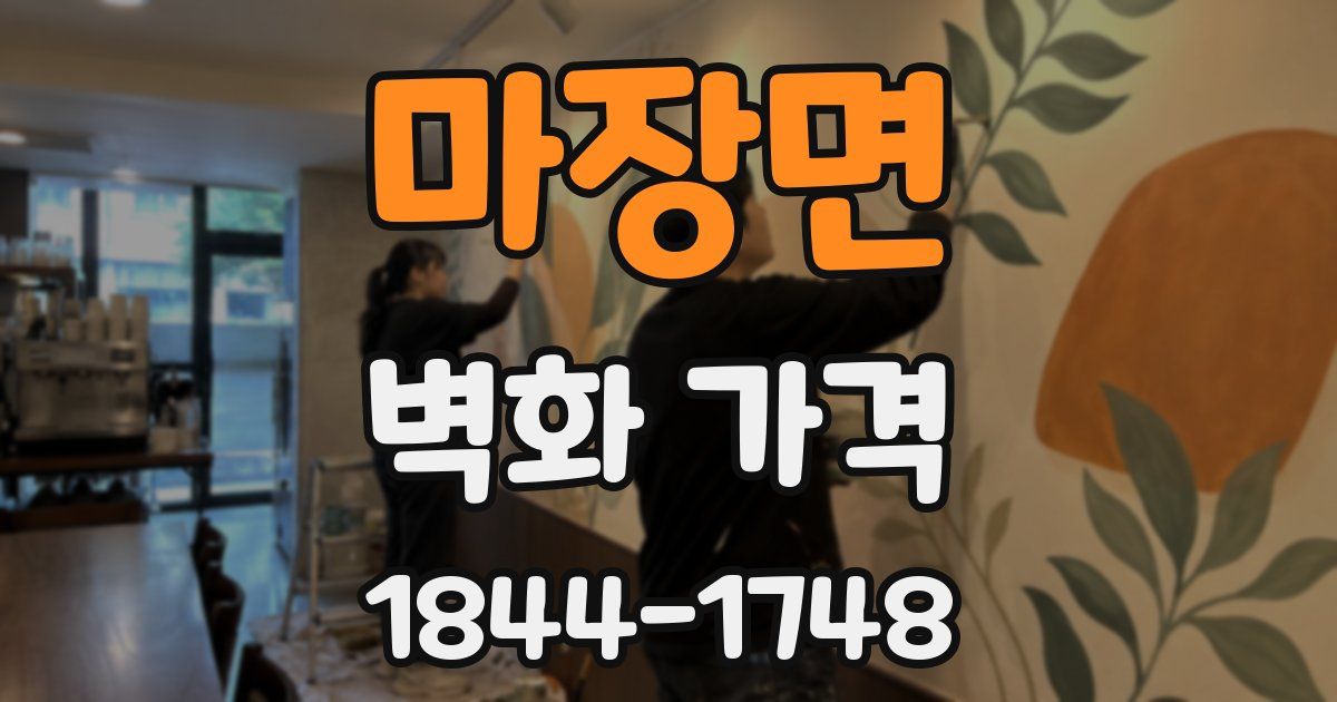 마장면 벽화 가격