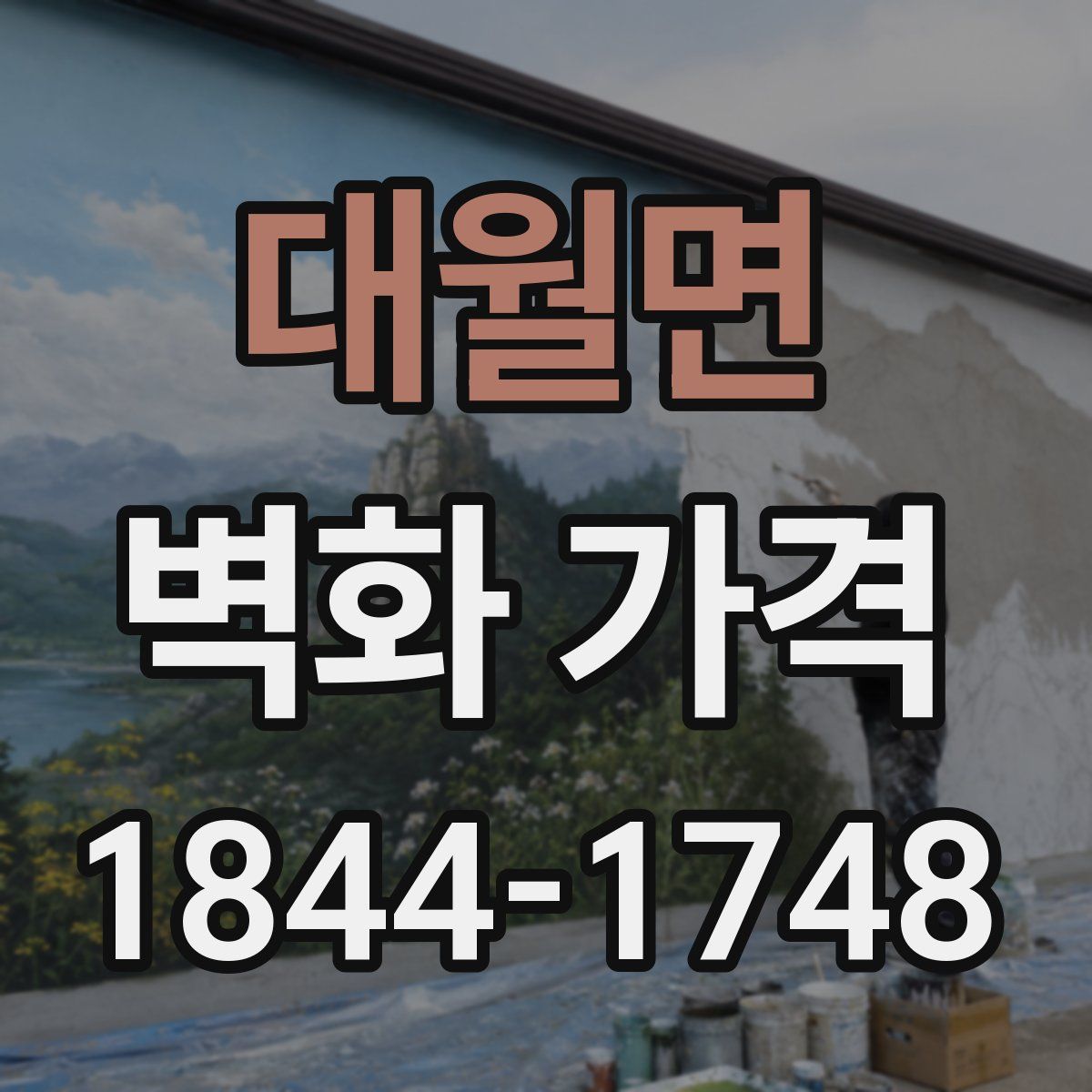 대월면 벽화 가격