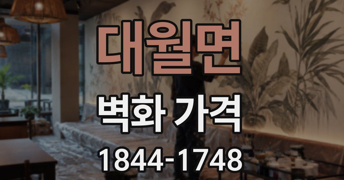 대월면 벽화 가격