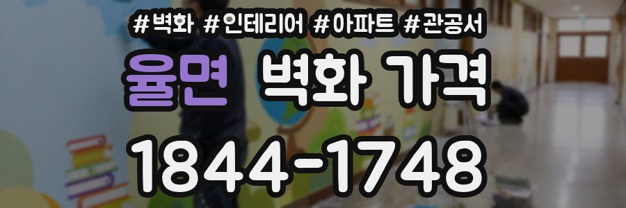 율면 벽화 가격