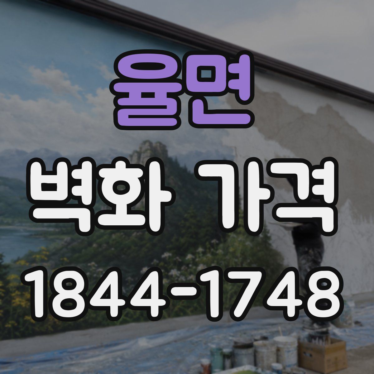 율면 벽화 가격