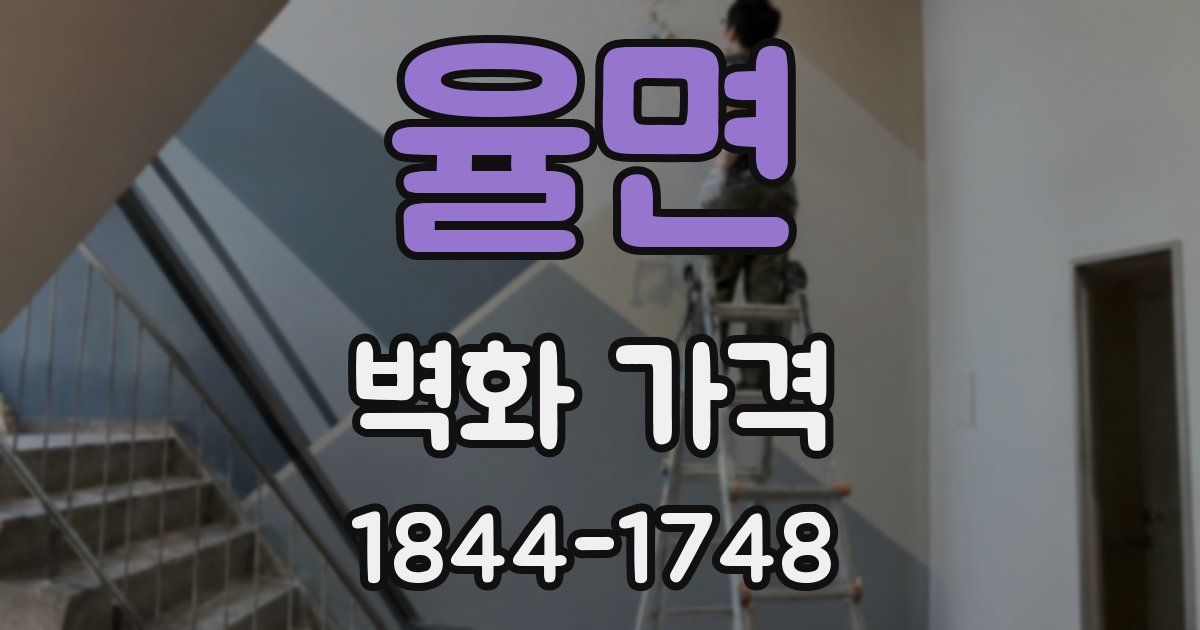 율면 벽화 가격