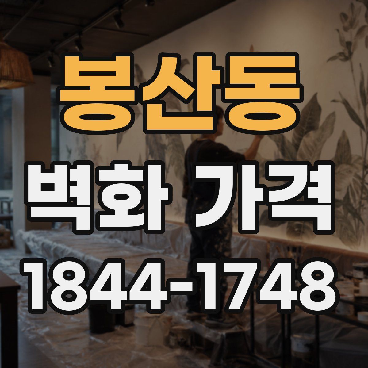 봉산동 벽화 가격