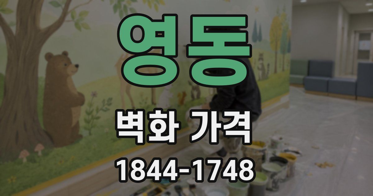 영동 벽화 가격