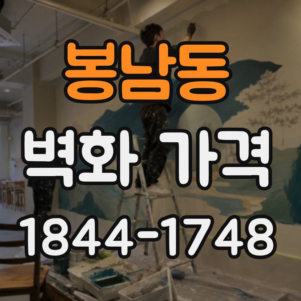 봉남동 벽화 가격