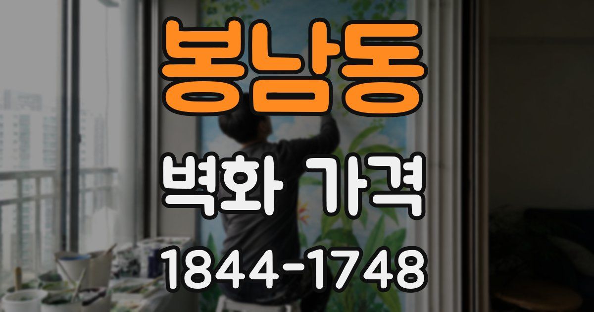 봉남동 벽화 가격