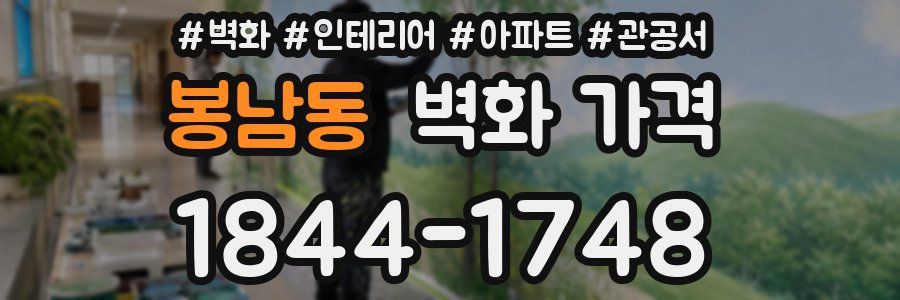 봉남동 벽화 가격