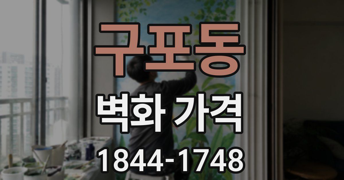 구포동 벽화 가격