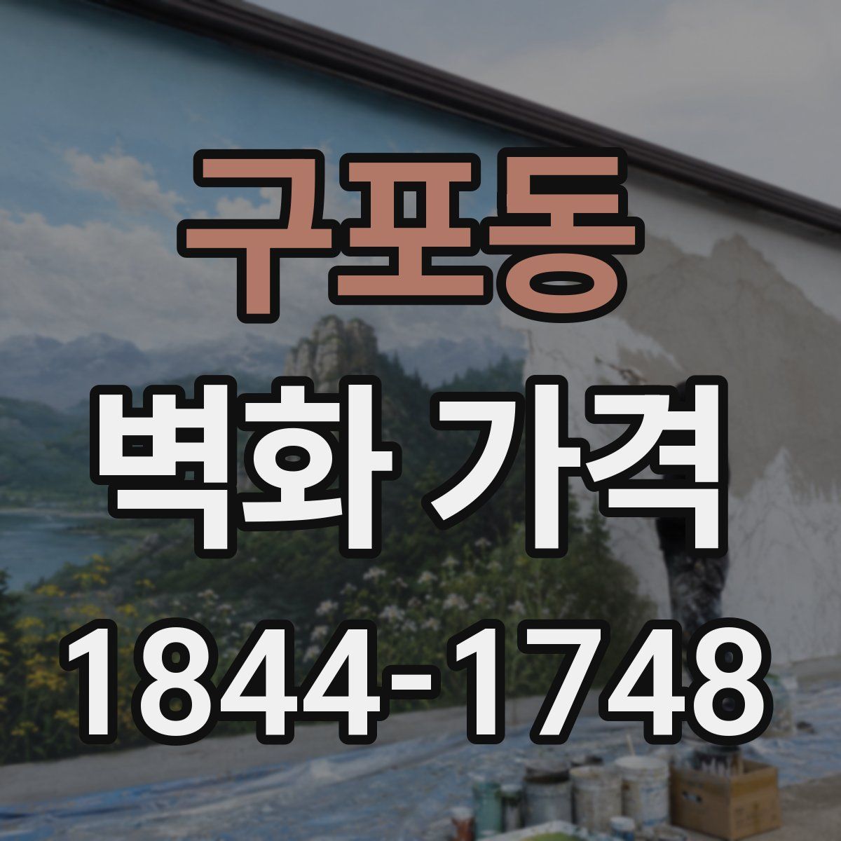 구포동 벽화 가격