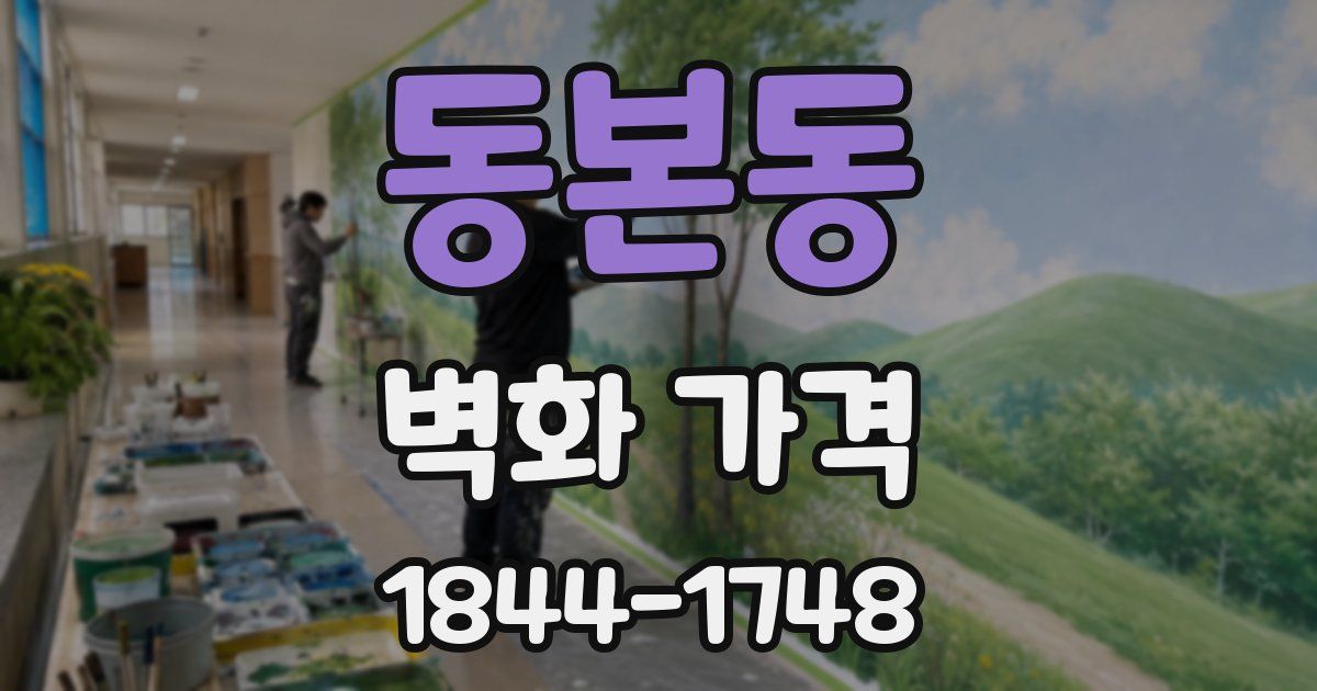 동본동 벽화 가격