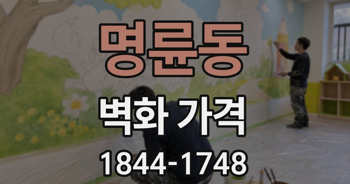 명륜동 벽화 가격