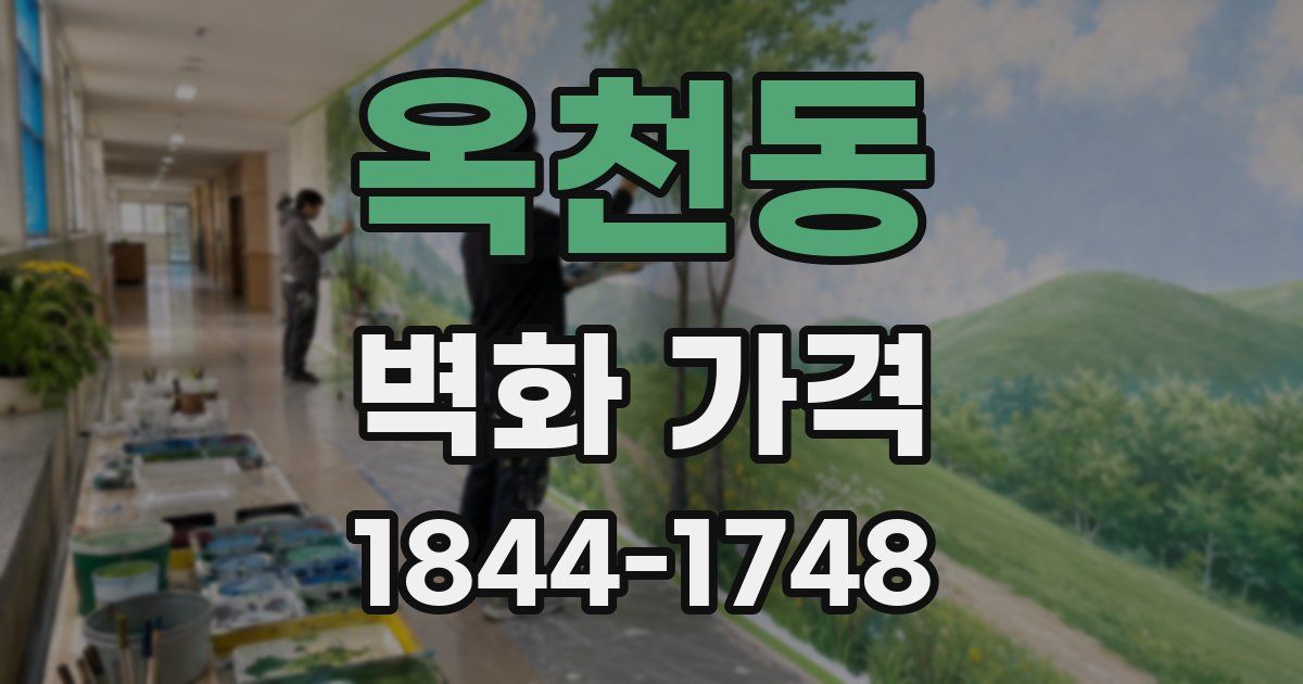 옥천동 벽화 가격