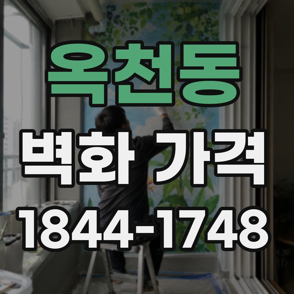 옥천동 벽화 가격