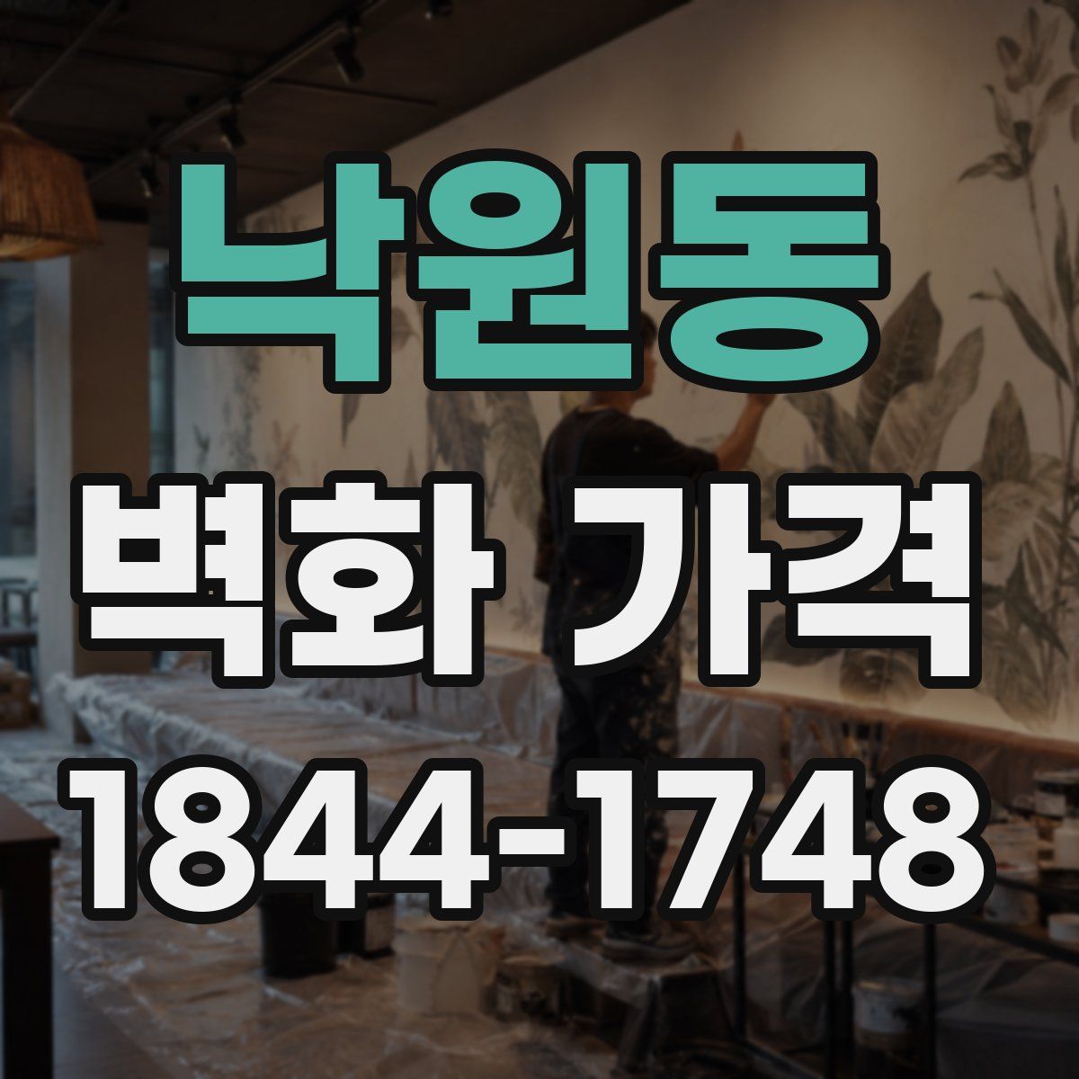 낙원동 벽화 가격