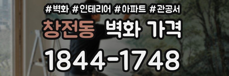창전동 벽화 가격