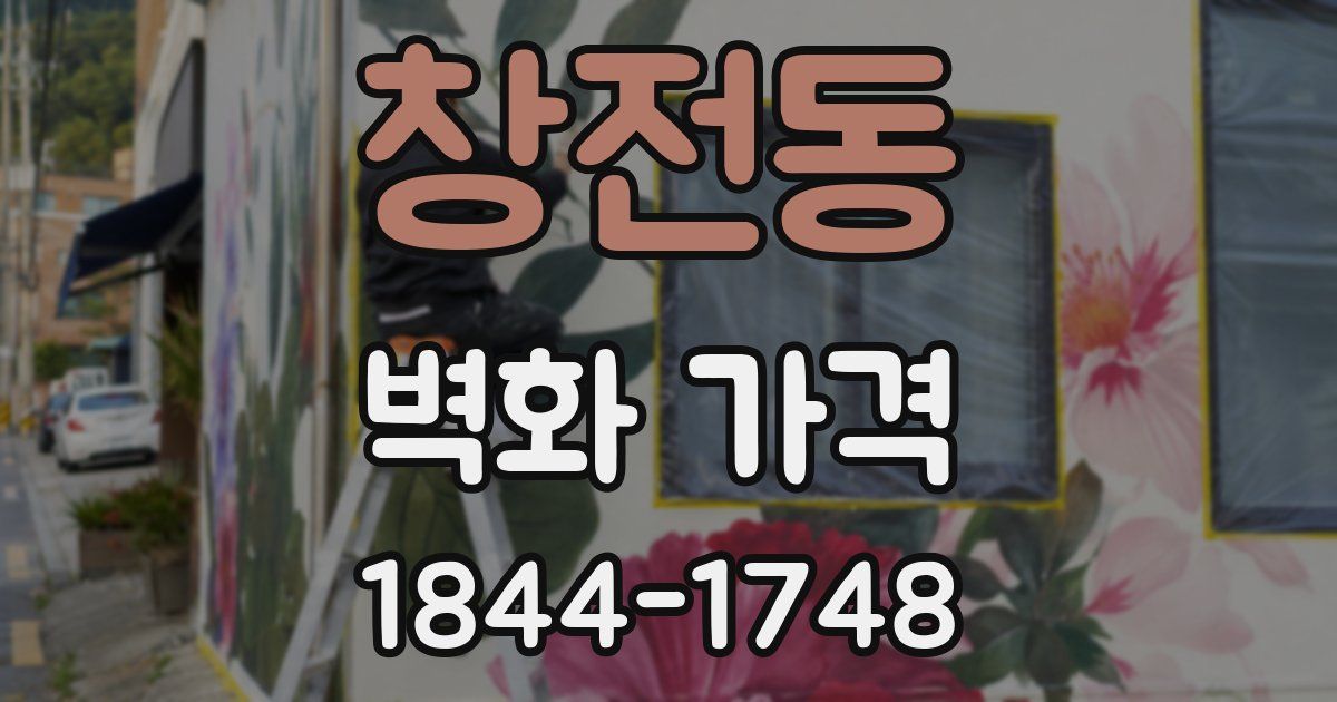 창전동 벽화 가격
