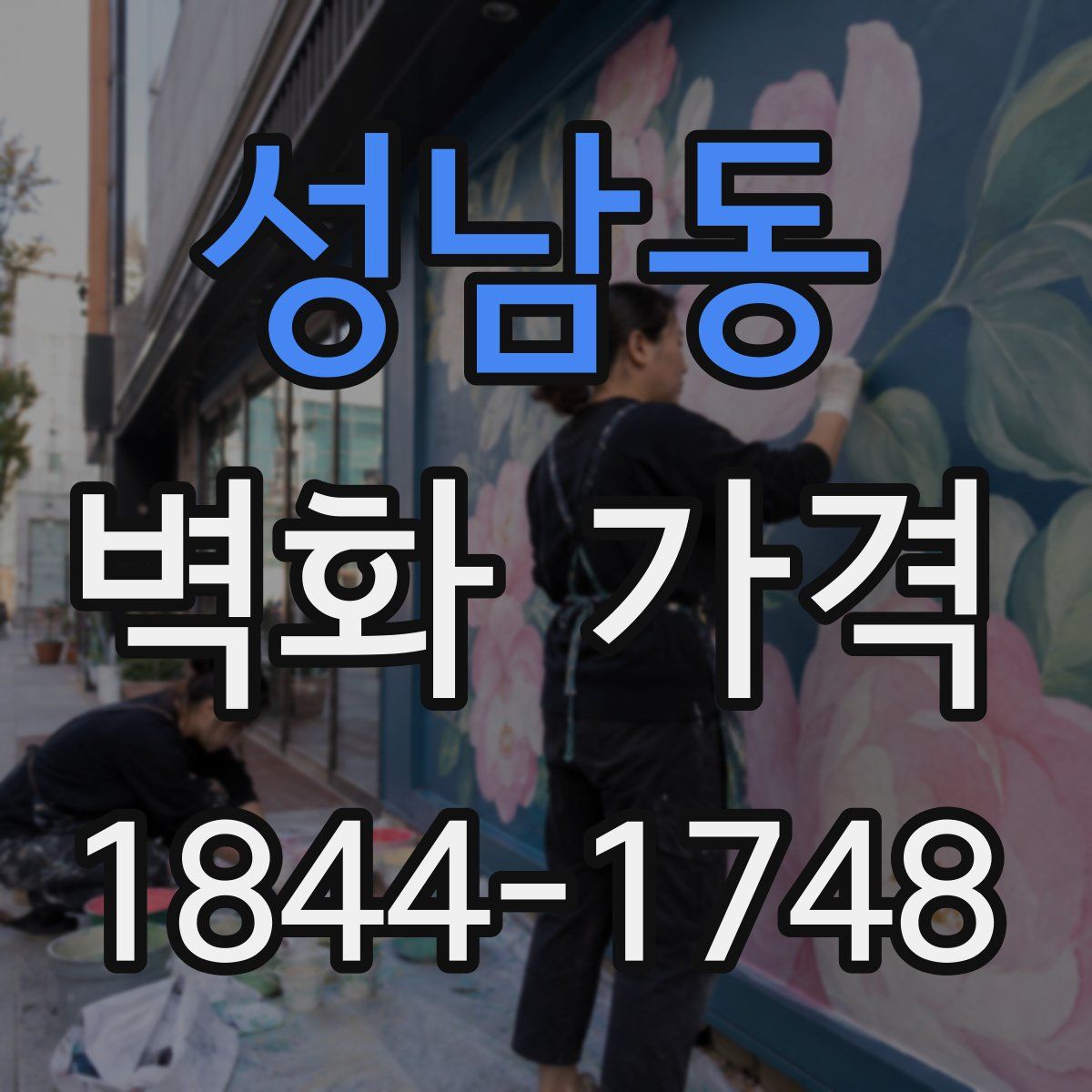 성남동 벽화 가격