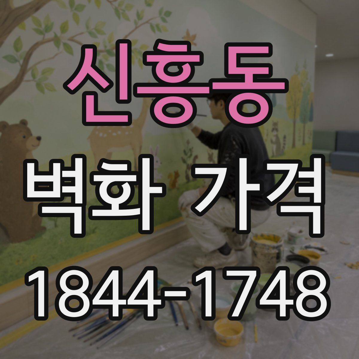 신흥동 벽화 가격