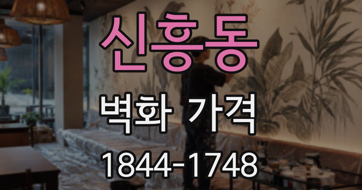 신흥동 벽화 가격